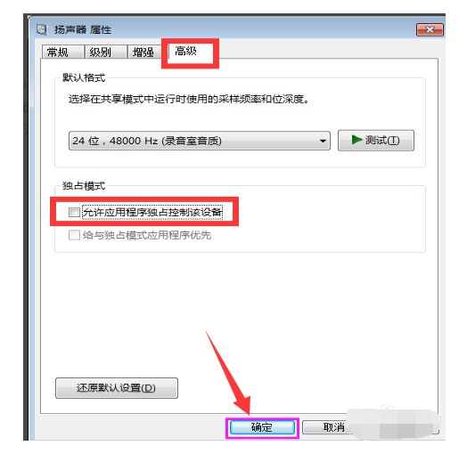 h-取消勾選允許應(yīng)用程序獨占控制此設(shè)備