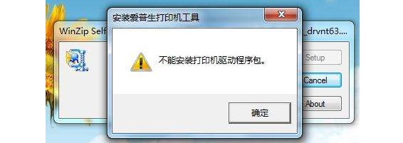 為什么打印機驅(qū)動裝不上安裝失敗？