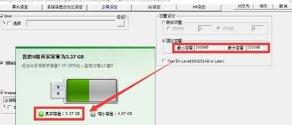4-“調(diào)整U盤容量”相關設置界面