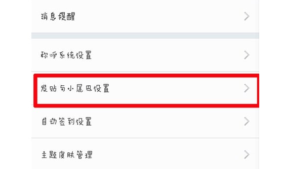 15-點擊“發(fā)帖與小尾巴設置”