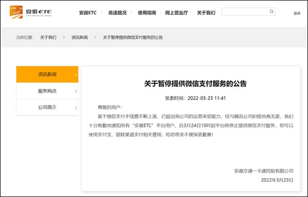 安徽ETC：由于手術(shù)費(fèi)上漲，將停止微信支付