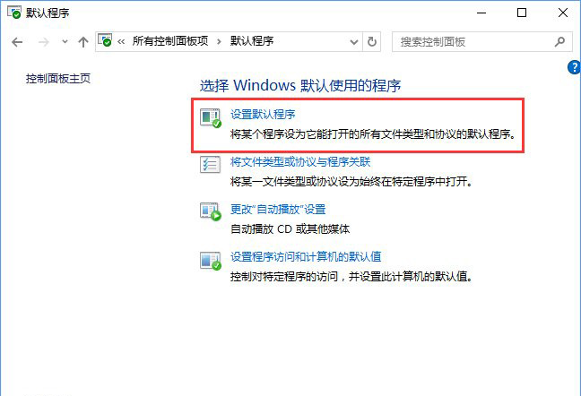 Win10系統(tǒng)打開文件提示“請在默認(rèn)程序控制面板中創(chuàng)建關(guān)聯(lián)”怎么辦a-1.jpg