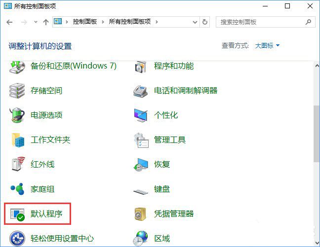 Win10系統(tǒng)打開文件提示“請在默認(rèn)程序控制面板中創(chuàng)建關(guān)聯(lián)”怎么辦a.jpg