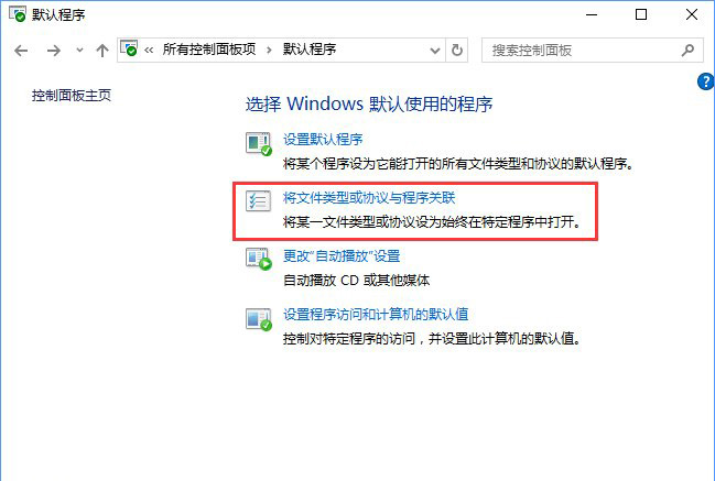 Win10系統(tǒng)打開文件提示“請在默認(rèn)程序控制面板中創(chuàng)建關(guān)聯(lián)”怎么辦b.jpg